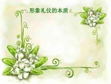 直销形象礼仪培训