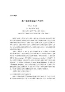 太行山猕猴交配行为研究