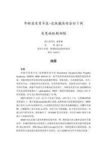 外胚层发育不良--皮肤脆性综合征1例及发病机制初探