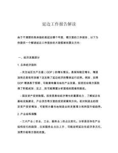 延边工作报告解读