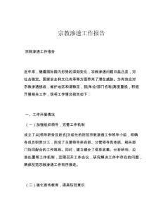 宗教渗透工作报告