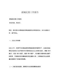 浦城纪委工作报告