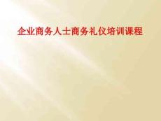 企业商务人士商务礼仪培训课程