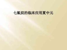 七氟烷的临床应用夏中元