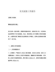 有关疫情工作报告