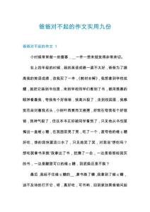 爸爸对不起的作文实用九份