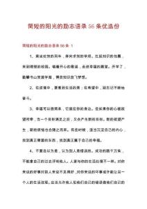简短的阳光的励志语录56条优选份