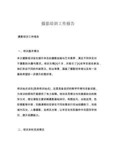 摄影培训工作报告