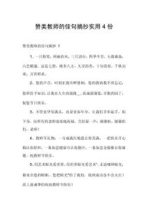 赞美教师的佳句摘抄实用4份