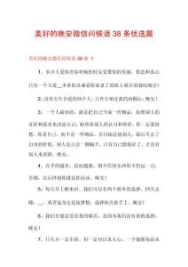 美好的晚安微信问候语38条优选篇