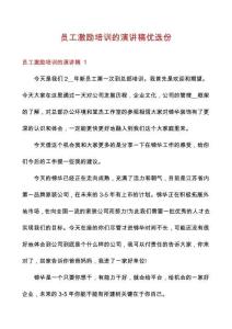 员工激励培训的演讲稿优选份
