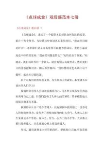 《点球成金》观后感范本七份