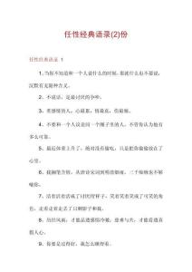 任性经典语录份