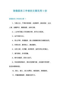 致敬医务工作者的文案实用9份