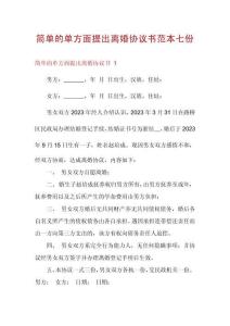 简单的单方面提出离婚协议书范本七份