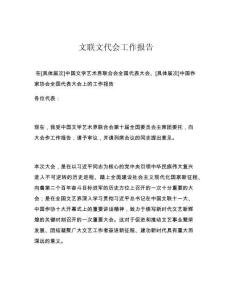 文联文代会工作报告