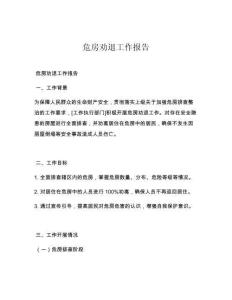 危房劝退工作报告