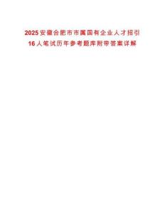 2025安徽合肥市市属国有企业人才招引16人笔试历年参考题库附带答案详解