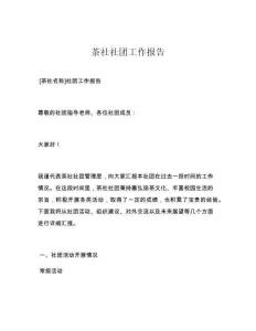 茶社社团工作报告