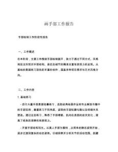 画手部工作报告