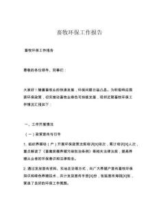 畜牧环保工作报告