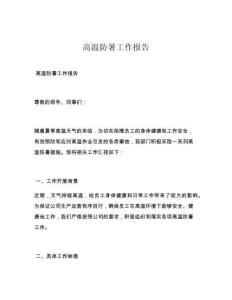 高温防暑工作报告