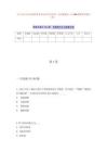 九江市匡廬公證處招考2名公證員歷年難、易點模擬卷（共500題附帶答案詳解）
