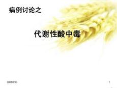 代谢性酸中毒课件陈水琴