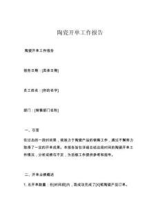 陶瓷开单工作报告