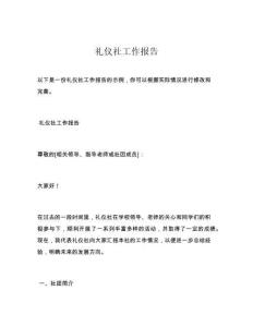 礼仪社工作报告
