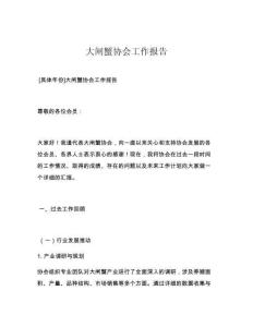 大闸蟹协会工作报告