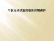 平板运动试验的临床应用课件