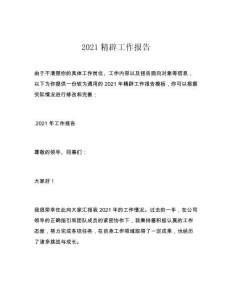 2021精辟工作报告