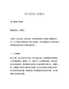 管人管事工作报告