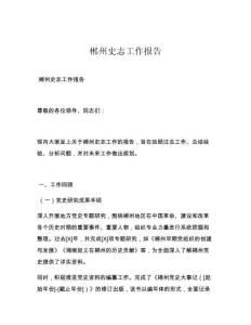 郴州史志工作報告