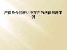 产保险合同转让中存在的法律问题案例