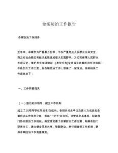 命案防治工作报告