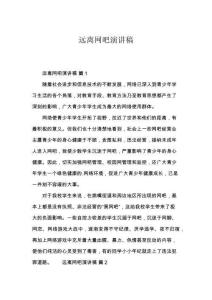 遠(yuǎn)離網(wǎng)吧演講稿