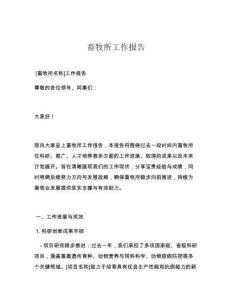 畜牧所工作报告