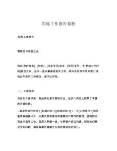 职称工作报告畜牧