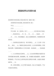 房屋租赁合同房东版