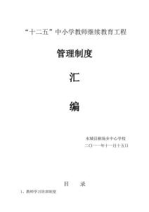 2011年猴場鄉中心學校中小繼教管理制度匯編1