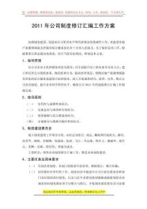 2011年制度建設匯編方案2