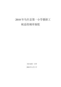 2010年烏什縣第一小學教職工權益規章制度