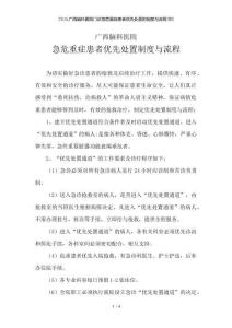 2.2.1.1.5廣西腦科醫院門診急危重癥患者優先處置的制度與流程2013