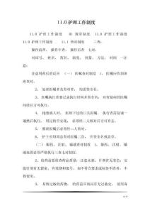 11.0護(hù)理工作制度
