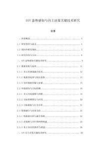 UUV态势感知与自主决策关键技术研究