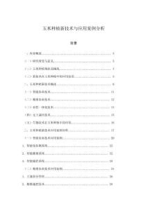玉米种植新技术与应用案例分析