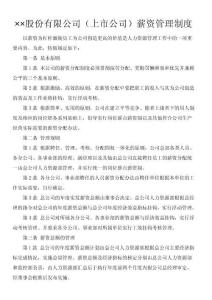 (上市公司)薪資管理制度1