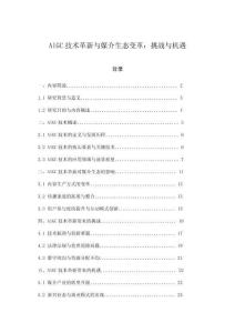 AIGC技术革新与媒介生态变革：挑战与机遇